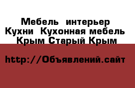 Мебель, интерьер Кухни. Кухонная мебель. Крым,Старый Крым